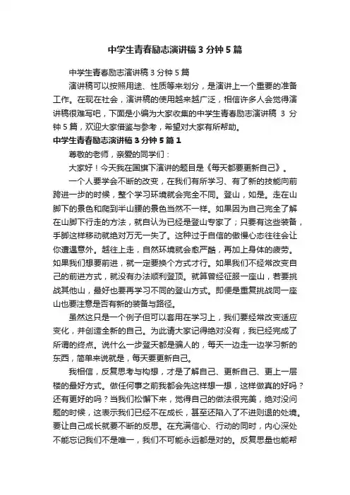 中学生青春励志演讲稿3分钟5篇