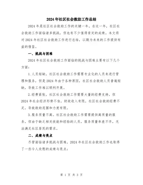 2024年社区社会救助工作总结