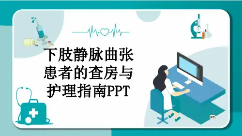 下肢静脉曲张患者的查房与护理指南PPT