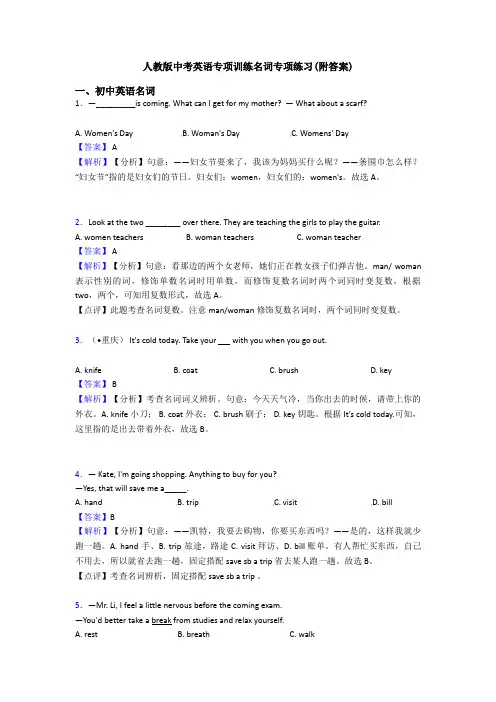 人教版中考英语专项训练名词专项练习(附答案)