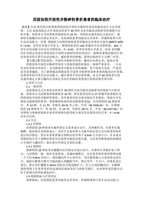 四肢创伤开放性并粉碎性骨折患者的临床治疗