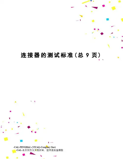 连接器的测试标准