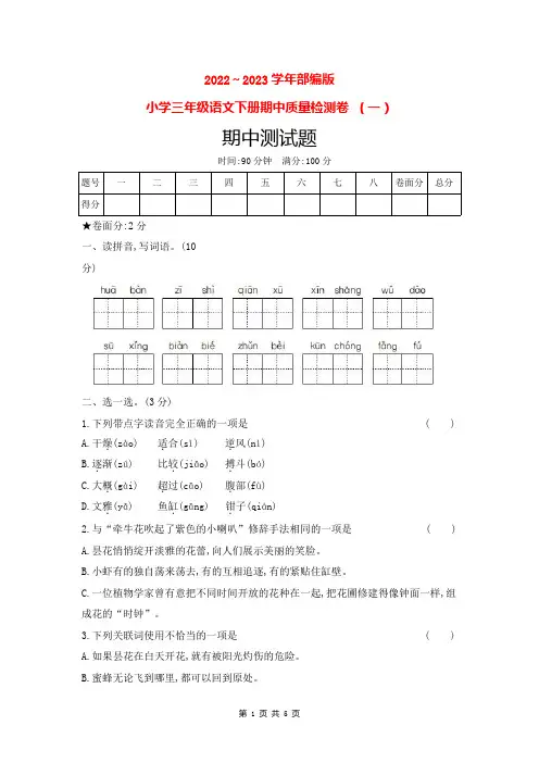 2023春人教版小学三年级语文下册期中质量检测卷(含答案) (一)  