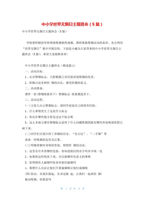 中小学世界无烟日主题班会(5篇)