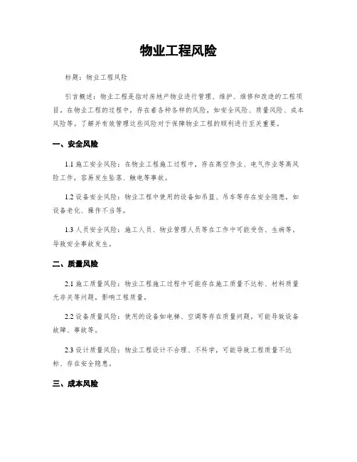 物业工程风险