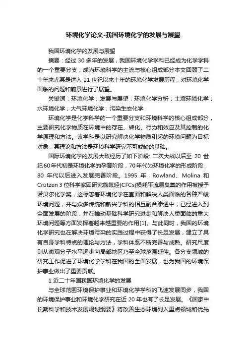 环境化学论文-我国环境化学的发展与展望