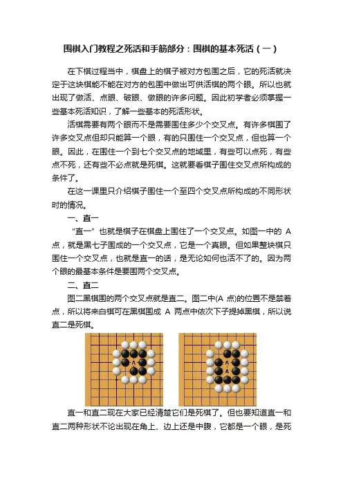 围棋入门教程之死活和手筋部分：围棋的基本死活（一）