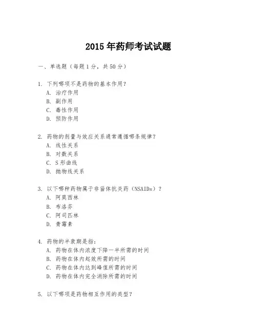 2015年药师考试试题