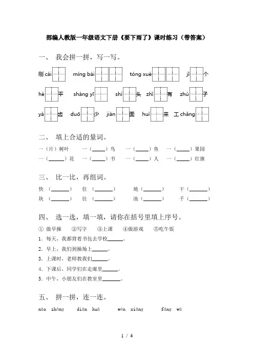 部编人教版一年级语文下册《要下雨了》课时练习(带答案)