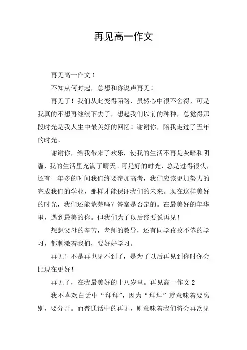 再见高一作文