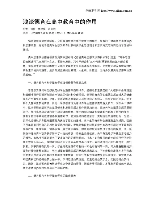 浅谈德育在高中教育中的作用