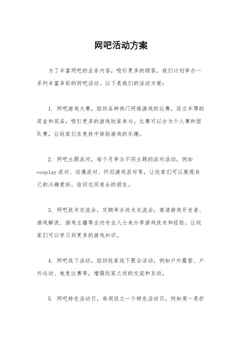 网吧活动方案