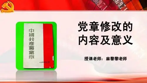 党章修改的内容及意义