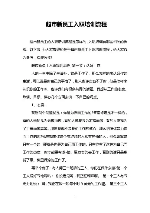 超市新员工入职培训流程