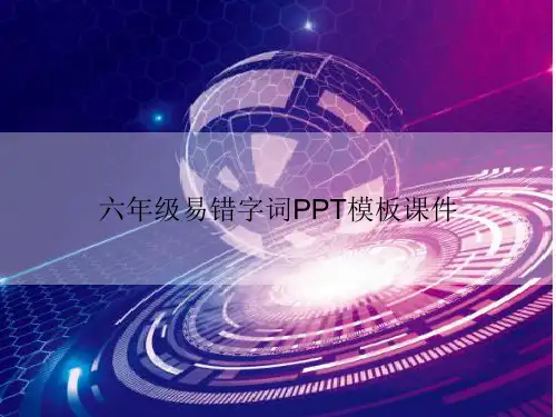 六年级易错字词PPT模板课件