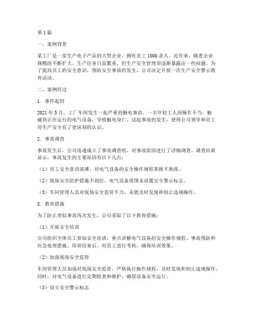 生产安全警示教育案例(3篇)