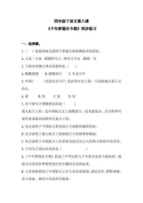 四年级下语文第八课《千年梦圆在今朝》同步练习2含答案 人教统编版