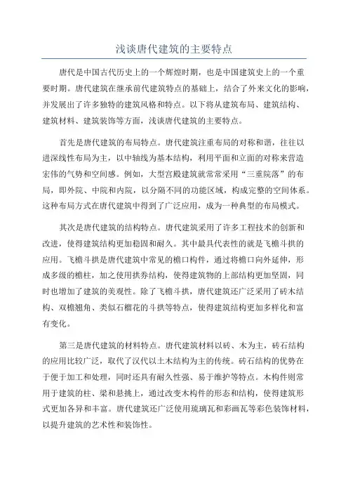 浅谈唐代建筑的主要特点