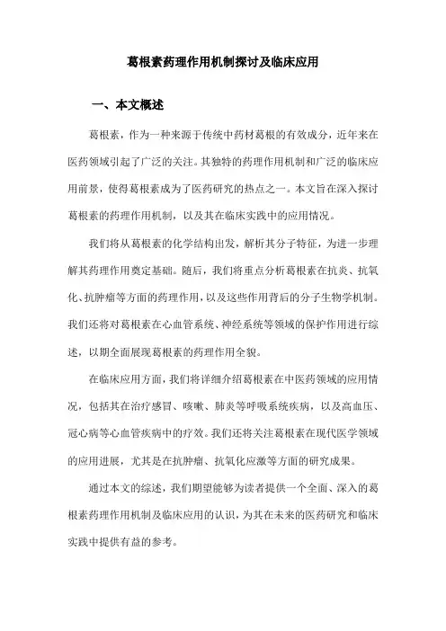 葛根素药理作用机制探讨及临床应用