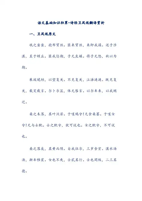 语文基础知识积累-诗经卫风氓翻译赏析