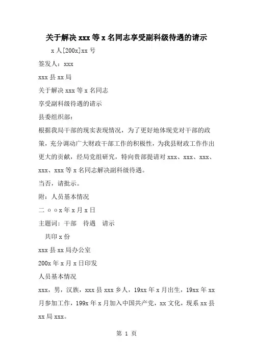 关于解决xxx等x名同志享受副科级待遇的请示-精选范文