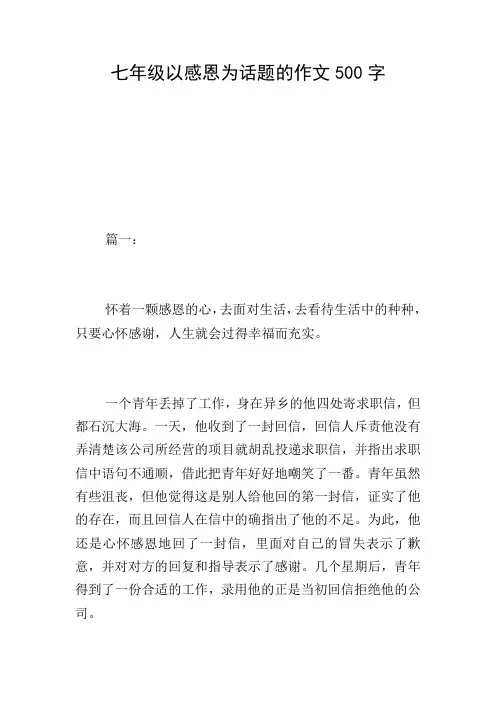 七年级以感恩为话题的作文500字