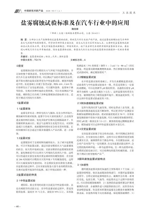 盐雾腐蚀试验标准及在汽车行业中的应用