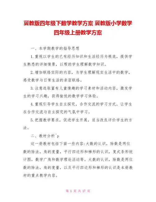 冀教版四年级下数学教学计划冀教版小学数学四年级上册教学计划