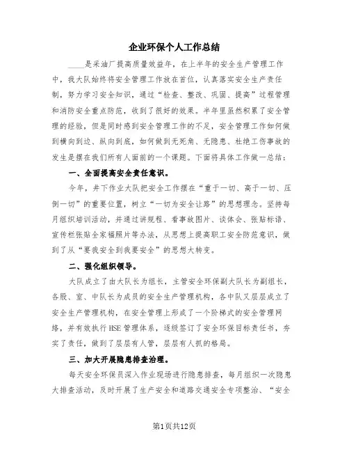 企业环保个人工作总结(4篇)
