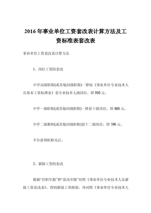 2016年事业单位工资套改表计算方法及工资标准表套改表