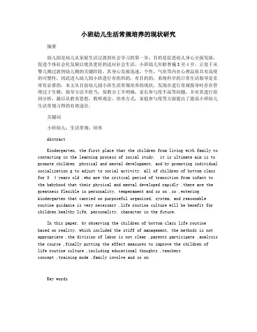 小班幼儿生活常规培养的现状研究