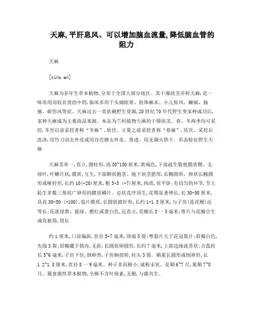 天麻,平肝息风、可以增加脑血流量,降低脑血管的阻力