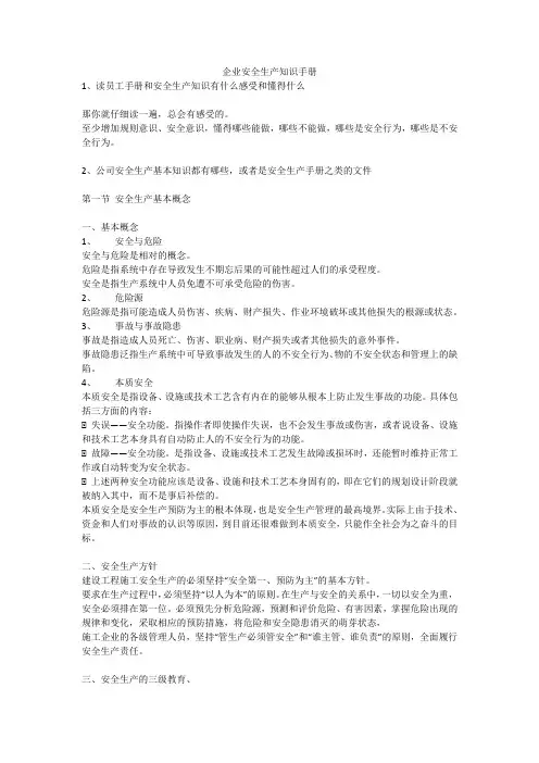 企业安全生产知识手册安全生产