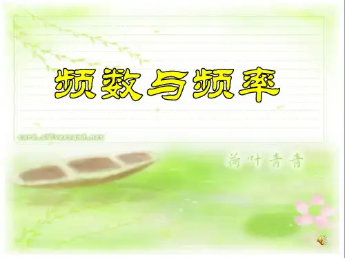 《数据的收集与处理——频数与频率》数学教学PPT课件(4篇)