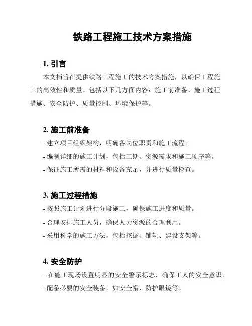 铁路工程施工技术方案措施