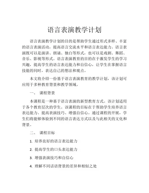 语言表演教学计划
