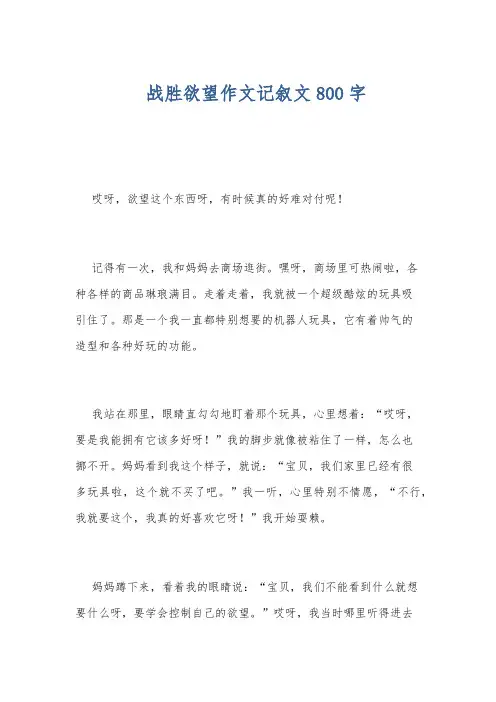 战胜欲望作文记叙文800字