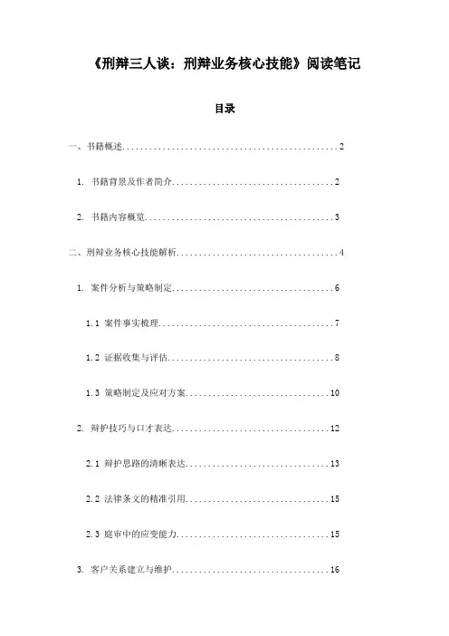 刑辩三人谈：刑辩业务核心技能_笔记
