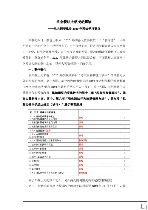2020年注会《税法》大纲变化深度解读
