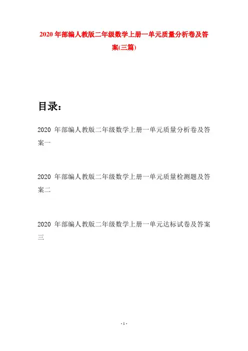 2020年部编人教版二年级数学上册一单元质量分析卷及答案(三套)