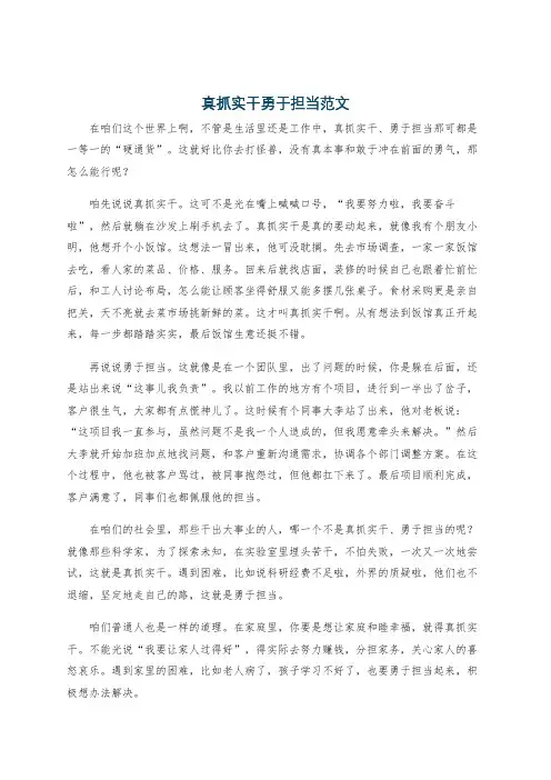 真抓实干勇于担当范文