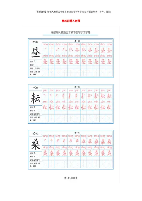 【最新统编】部编人教版五年级下册语文写字表字帖(已排版含部首、拼音、组词)