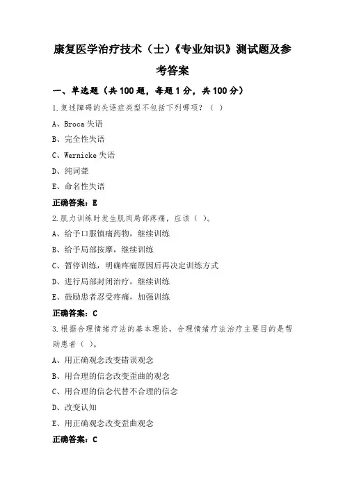 康复医学治疗技术(士)《专业知识》测试题及参考答案