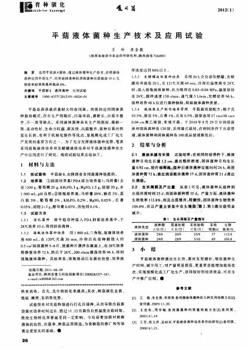 平菇液体菌种生产技术及应用试验