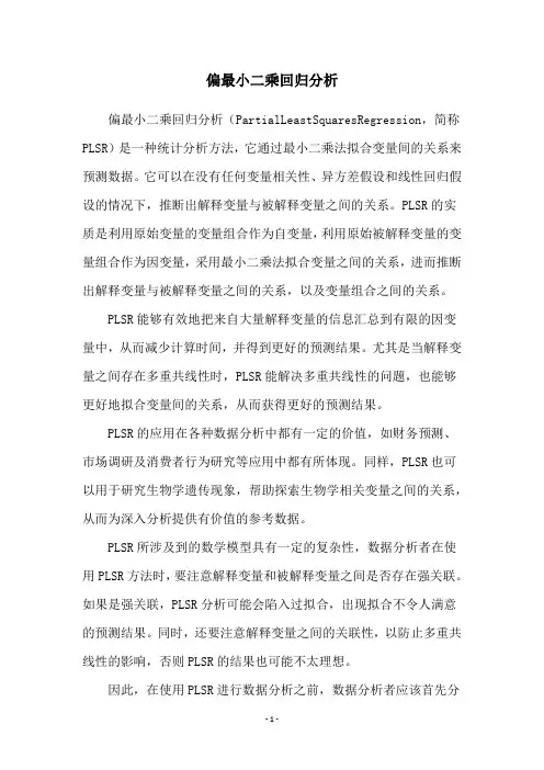 偏最小二乘回归分析