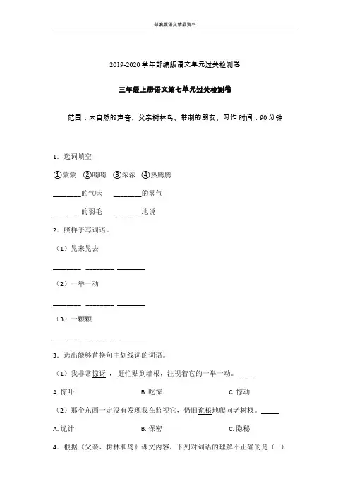 教育部统编版三年级上册语文试题-第七单元过关检测卷  人教(部编版) 含答案 (7)