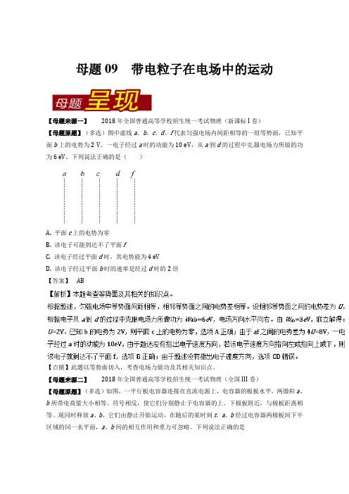 专题09 带电粒子在电场中的运动-2018年高考物理母题题源系列含解析