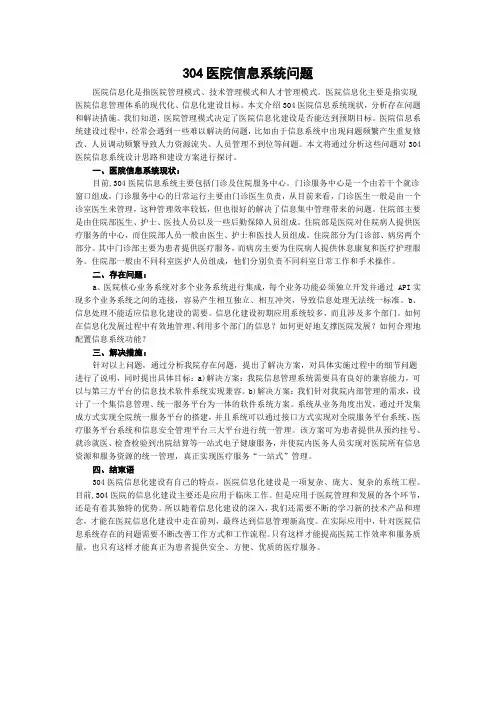 304医院信息系统问题