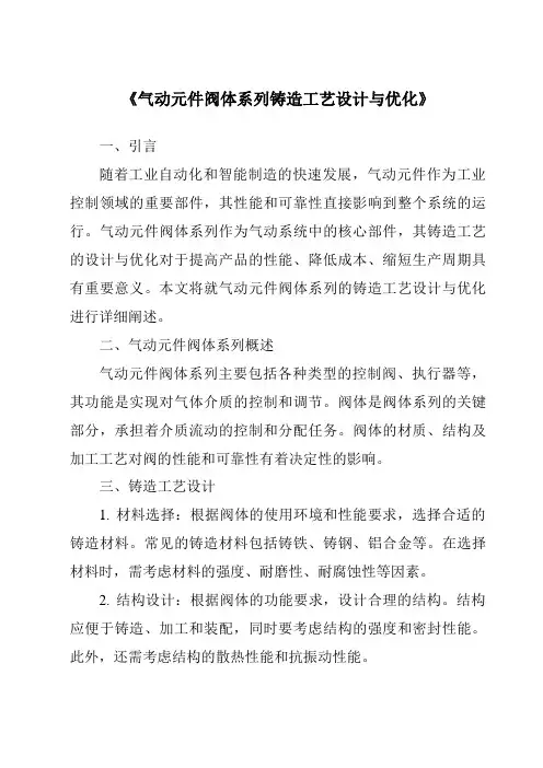 《气动元件阀体系列铸造工艺设计与优化》