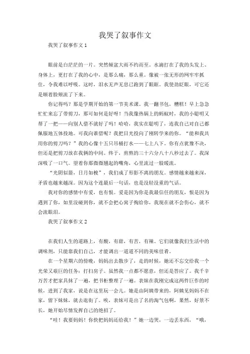 我哭了叙事作文